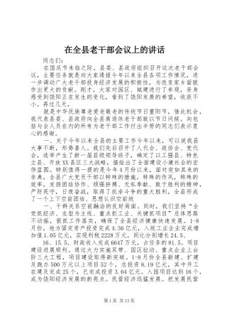 在全县老干部会议上的讲话发言