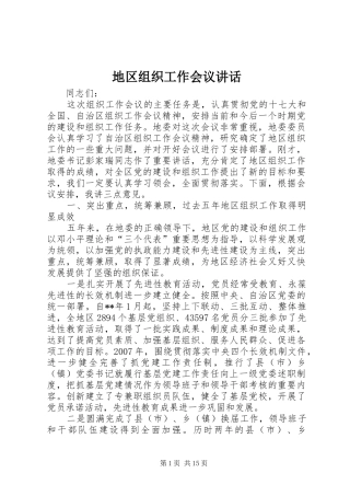 地区组织工作会议讲话发言