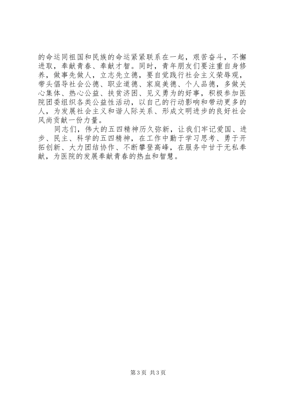 在纪念五四运动大会上的讲话发言_第3页