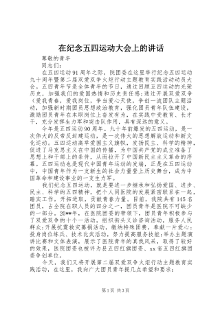 在纪念五四运动大会上的讲话发言