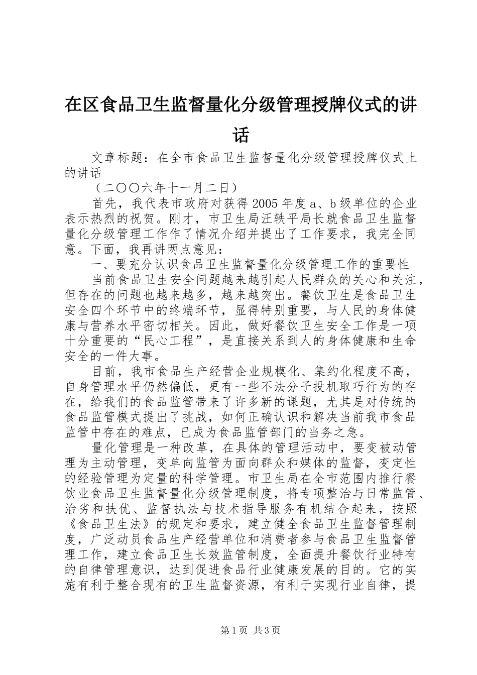 在区食品卫生监督量化分级管理授牌仪式的讲话发言_第1页