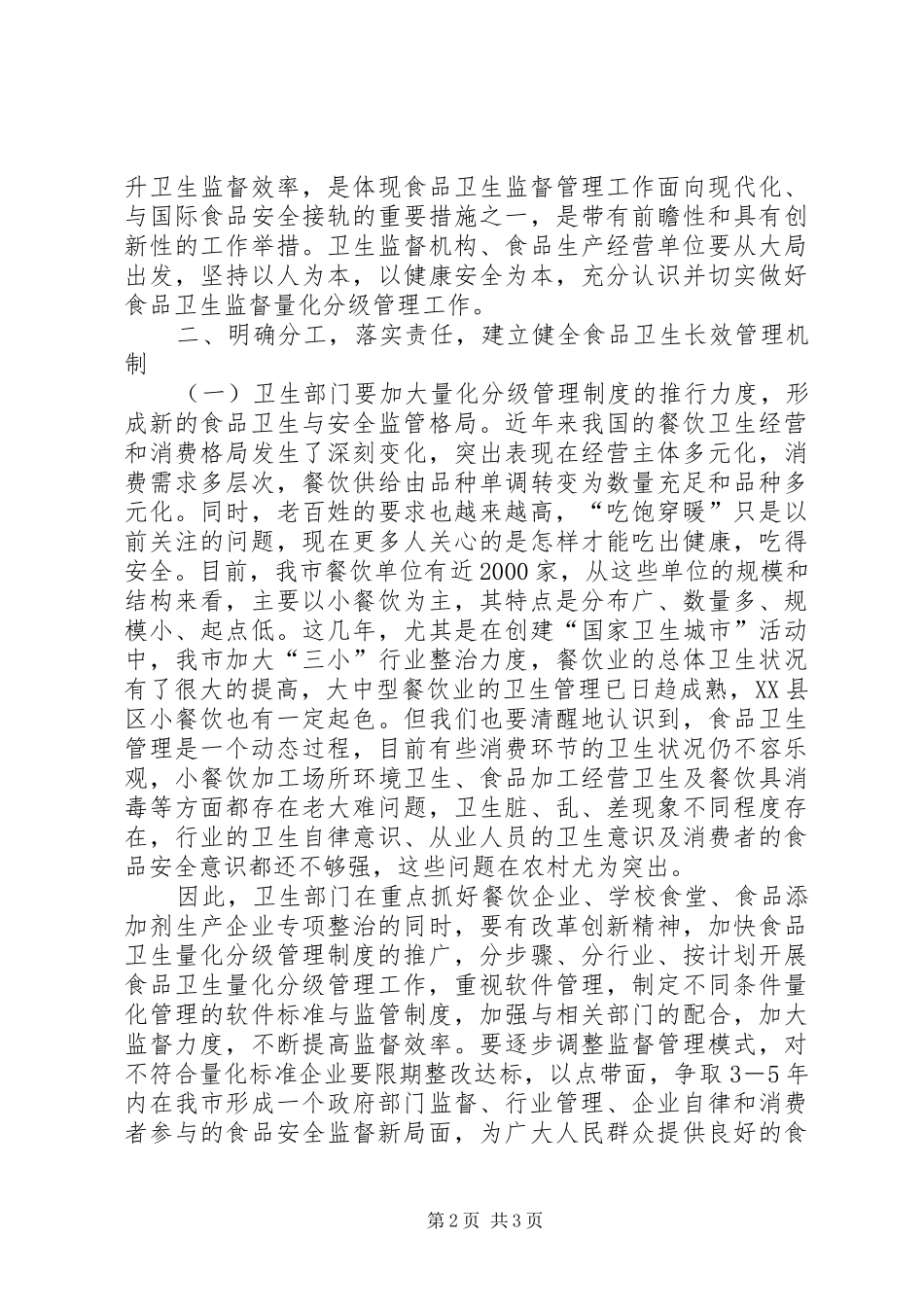 在区食品卫生监督量化分级管理授牌仪式的讲话发言_第2页