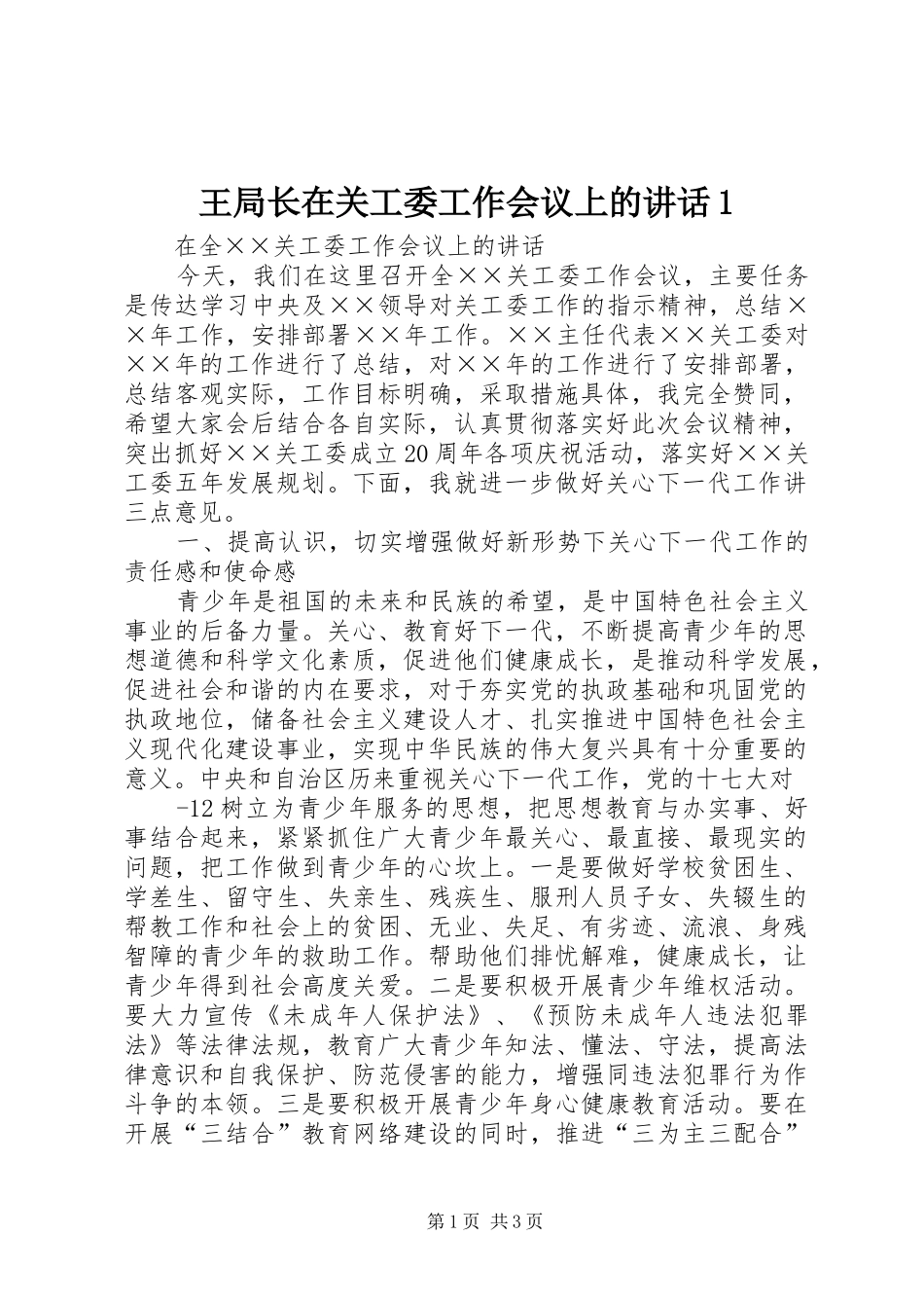 王局长在关工委工作会议上的讲话发言1_第1页