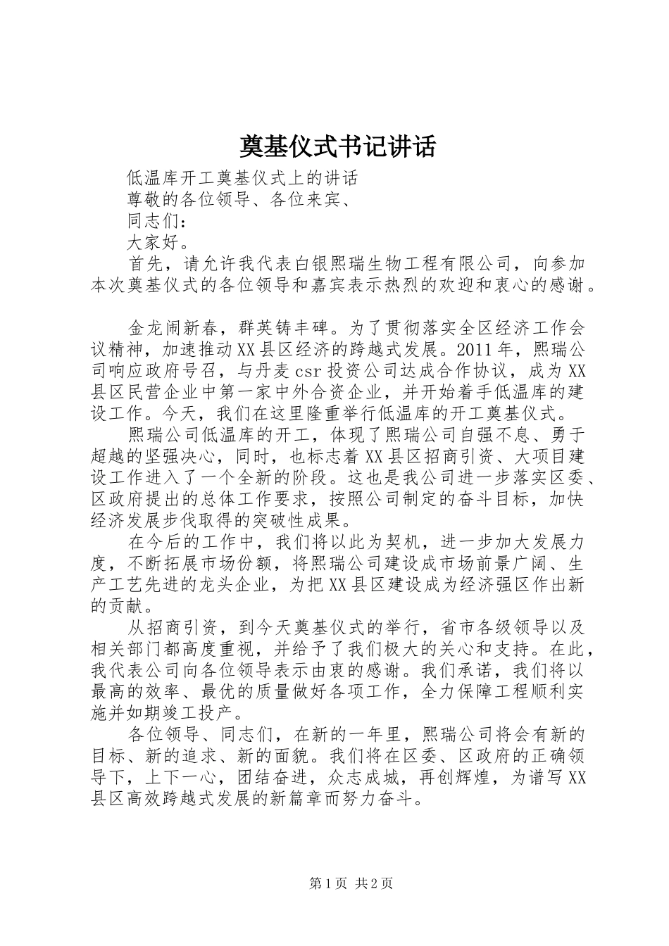 奠基仪式书记讲话发言_第1页