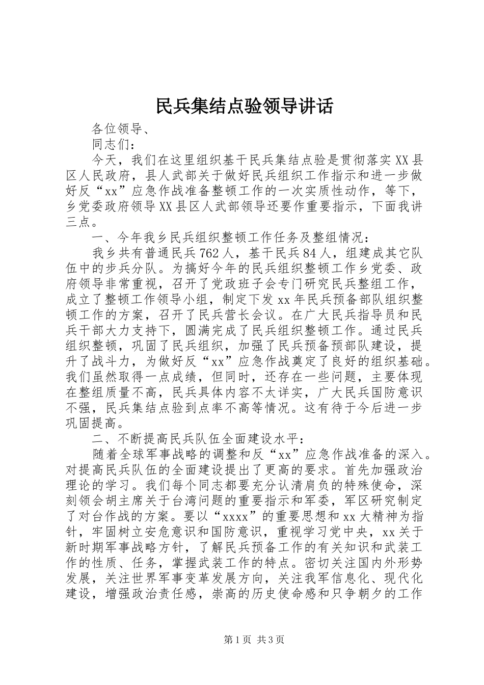 民兵集结点验领导讲话发言_第1页