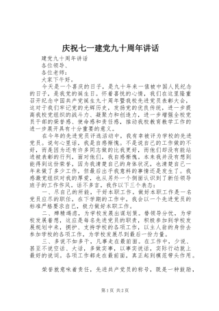 庆祝七一建党九十周年讲话发言