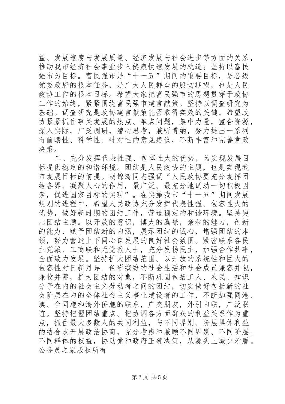 市长在市政协闭幕会上的讲话发言_第2页