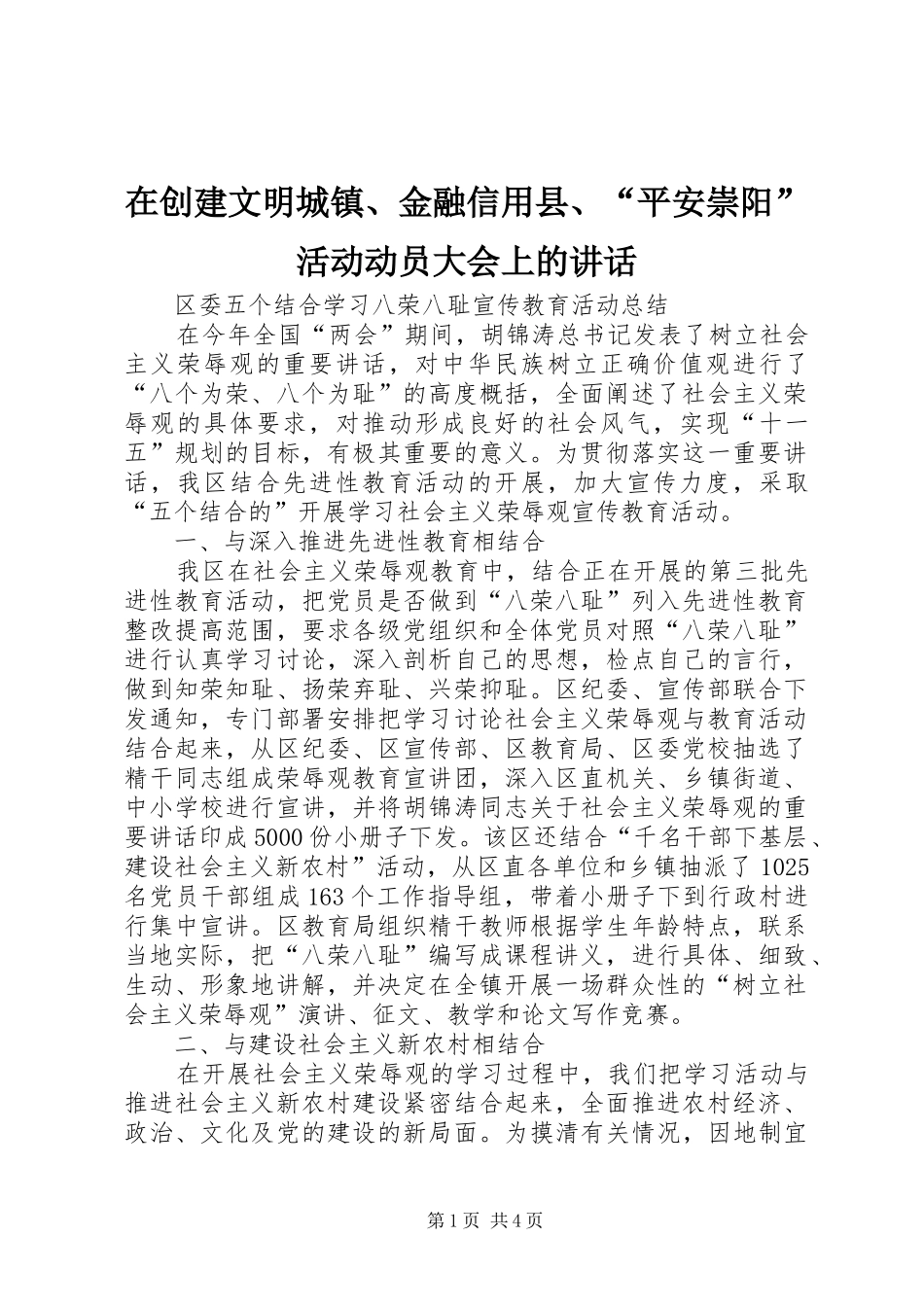 在创建文明城镇、金融信用县、“平安崇阳”活动动员大会上的讲话发言_第1页