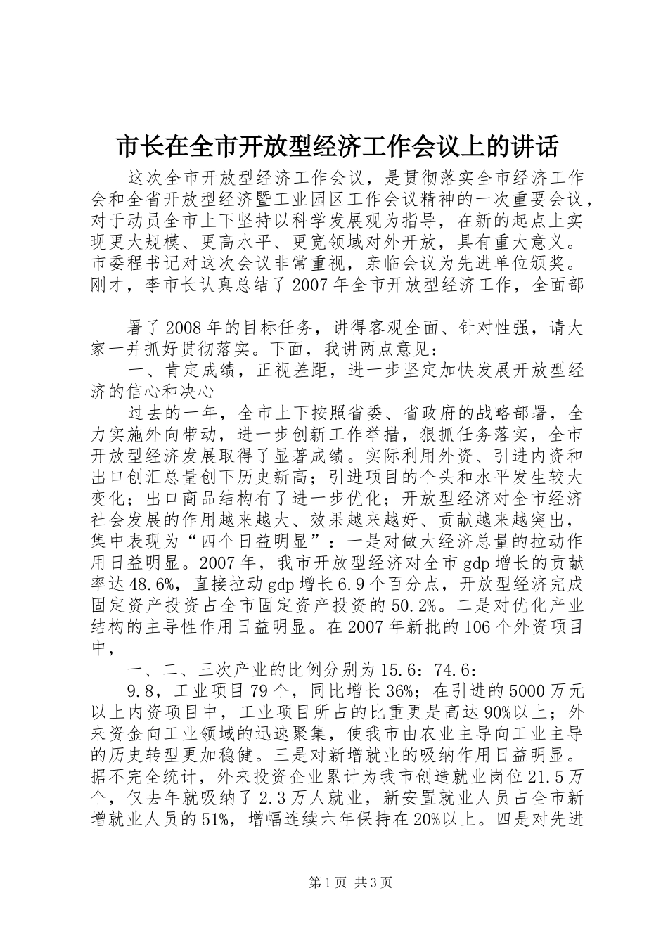 市长在全市开放型经济工作会议上的讲话发言_第1页