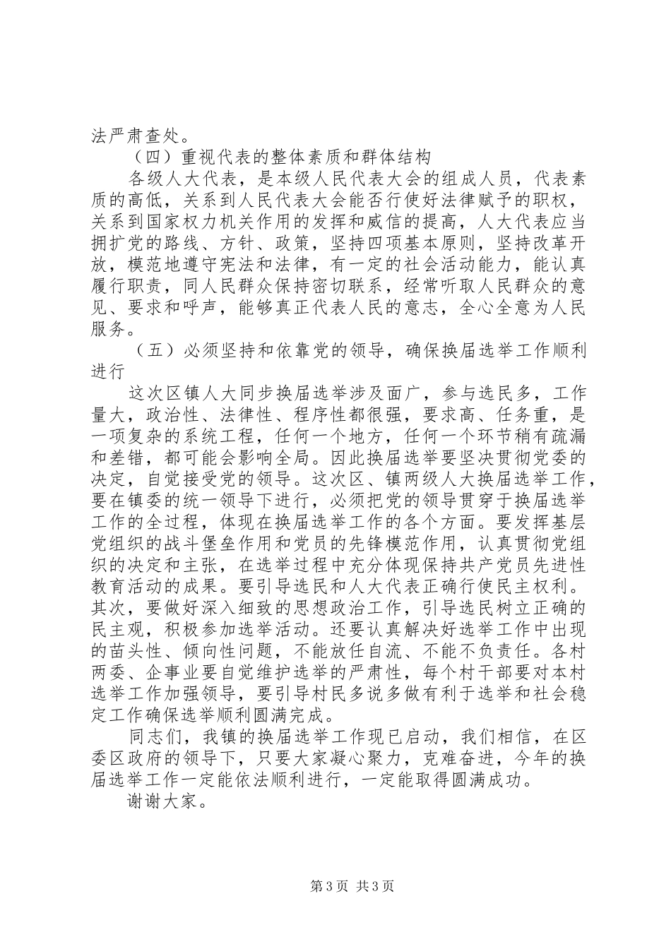 县人大主任在换届工作动员会上的讲话发言_第3页