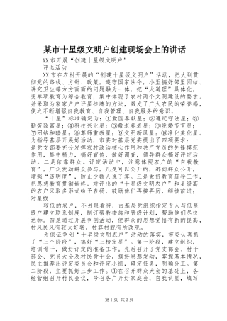 某市十星级文明户创建现场会上的讲话发言