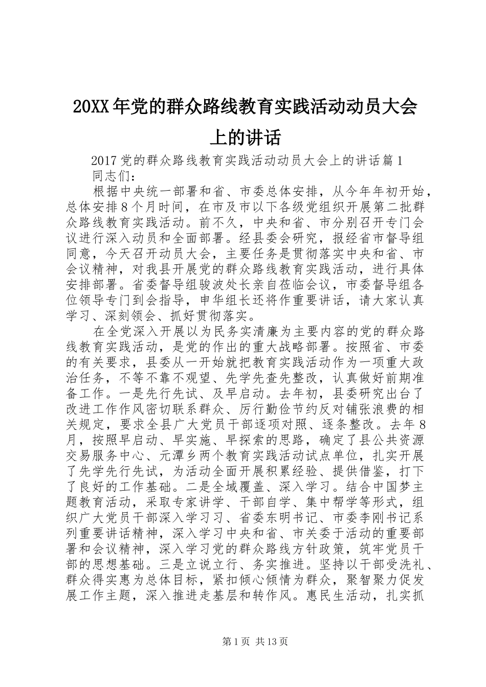 20XX年党的群众路线教育实践活动动员大会上的讲话发言_第1页