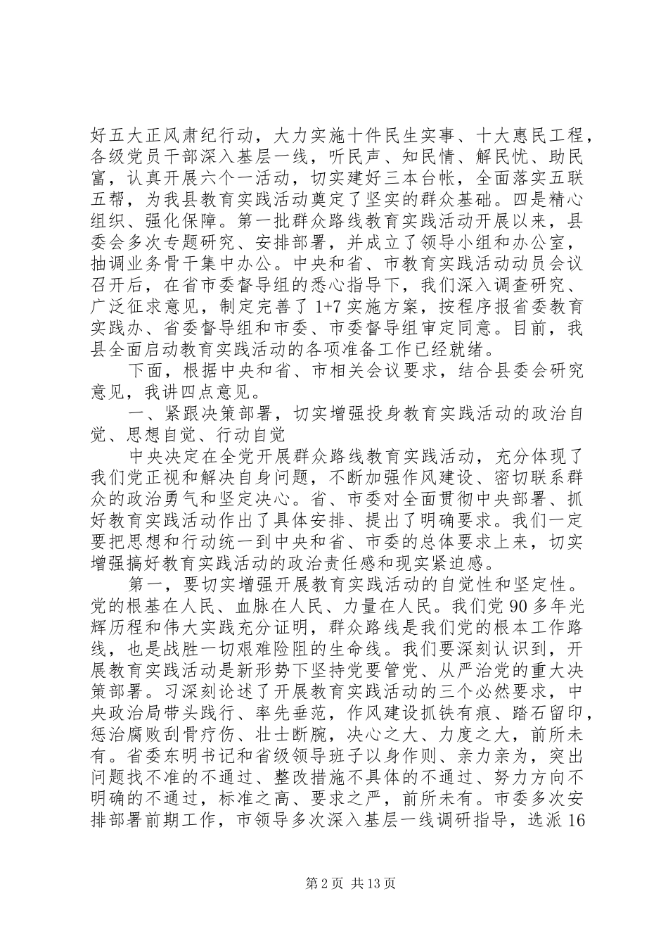 20XX年党的群众路线教育实践活动动员大会上的讲话发言_第2页