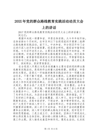 20XX年党的群众路线教育实践活动动员大会上的讲话发言