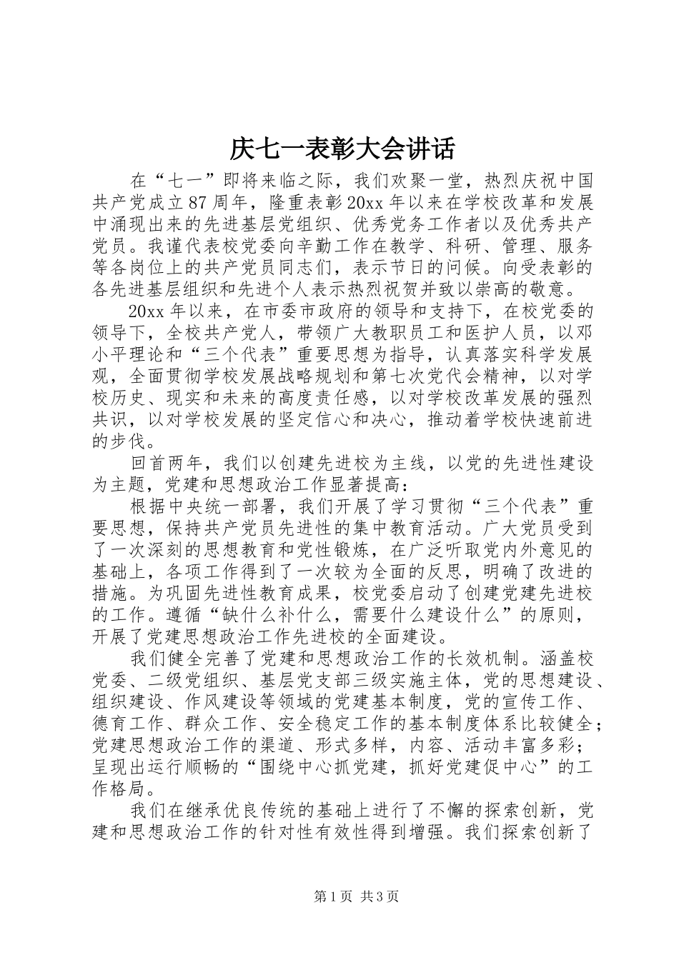 庆七一表彰大会讲话发言_第1页