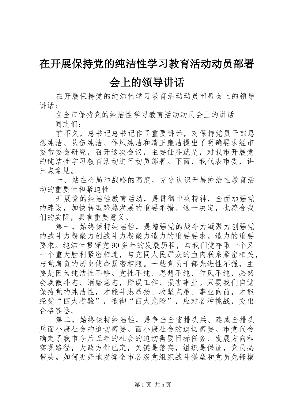 在开展保持党的纯洁性学习教育活动动员部署会上的领导讲话发言_第1页
