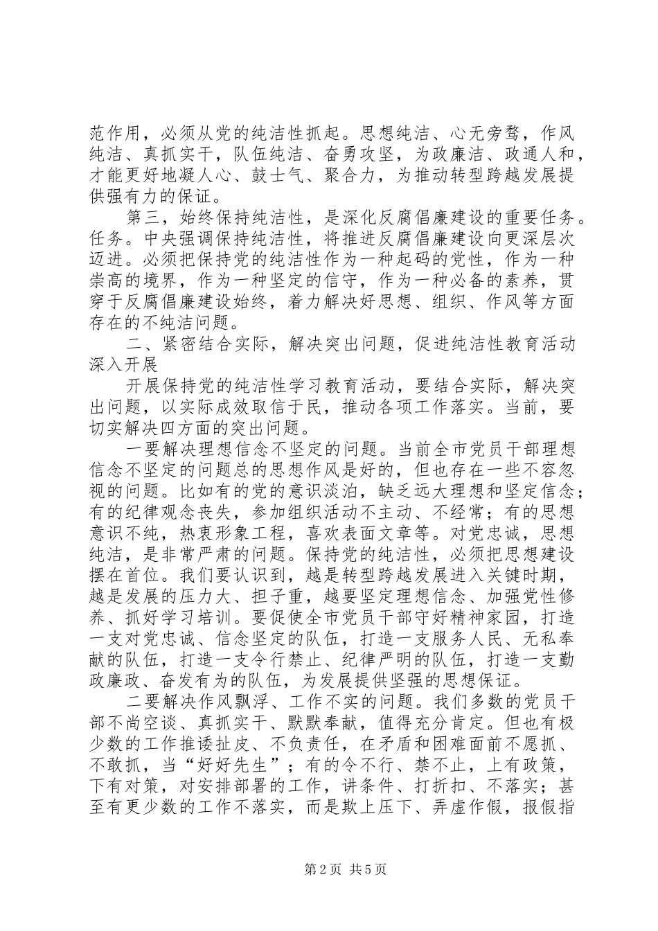 在开展保持党的纯洁性学习教育活动动员部署会上的领导讲话发言_第2页