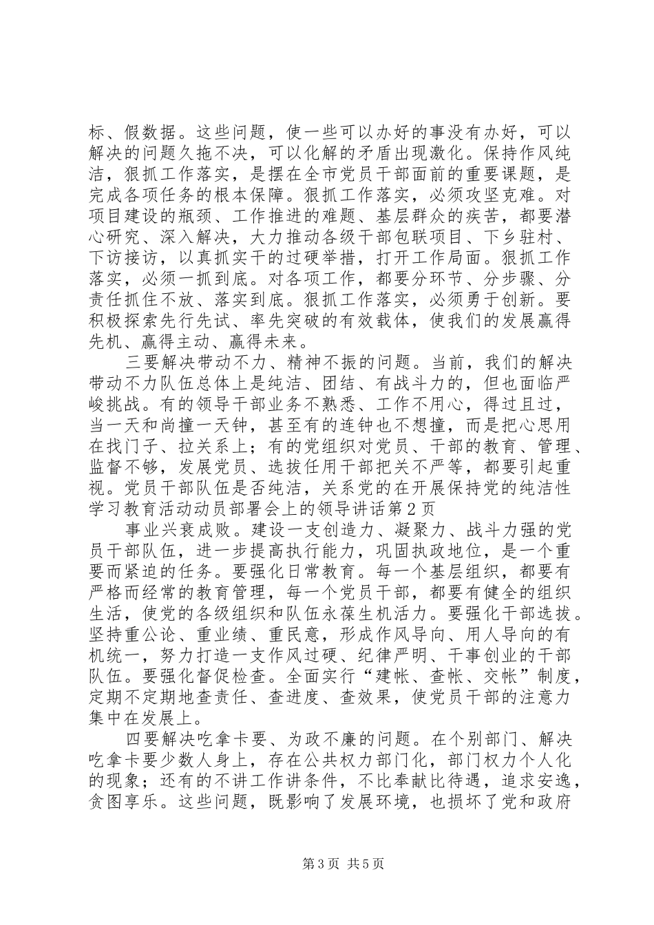 在开展保持党的纯洁性学习教育活动动员部署会上的领导讲话发言_第3页