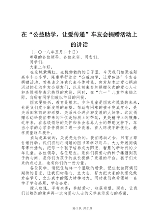 在“公益助学，让爱传递”车友会捐赠活动上的讲话发言
