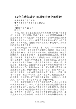 XX年在庆祝建党88周年大会上的讲话发言