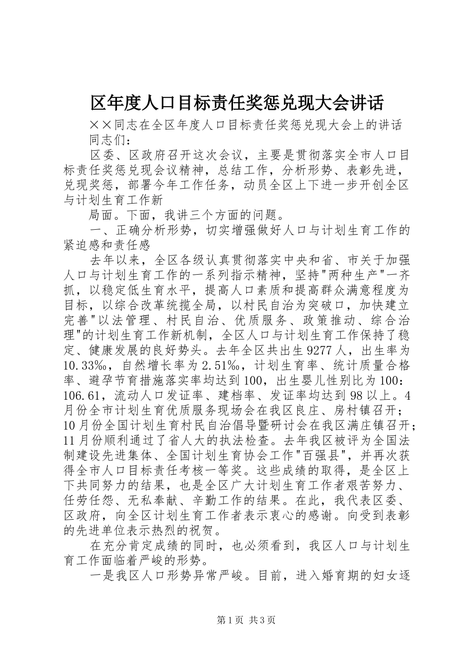 区年度人口目标责任奖惩兑现大会讲话发言_第1页