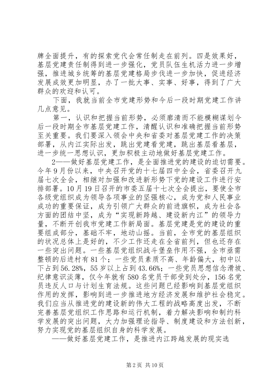 市委书记在全市“深化‘六大行动’,加强基层党建”工作会上的讲话发言20XX年.12_第2页