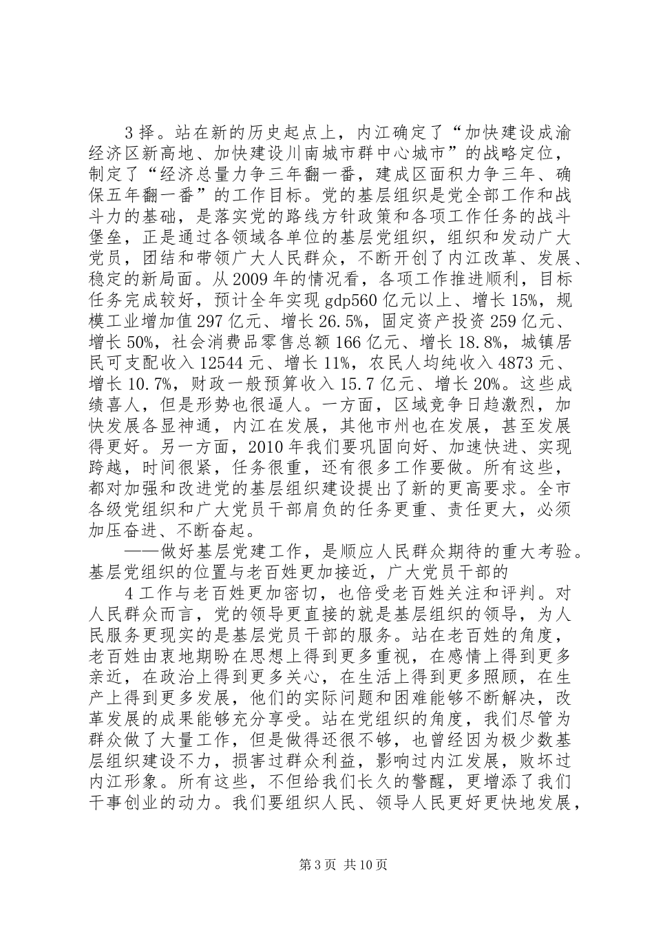 市委书记在全市“深化‘六大行动’,加强基层党建”工作会上的讲话发言20XX年.12_第3页