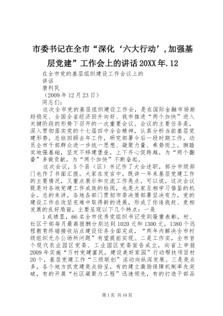市委书记在全市“深化‘六大行动’,加强基层党建”工作会上的讲话发言20XX年.12