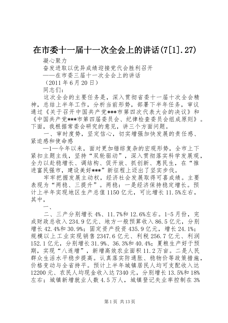 在市委十一届十一次全会上的讲话发言(7[1].27)(3)_第1页