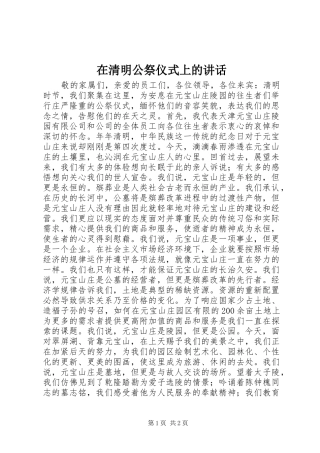 在清明公祭仪式上的讲话发言