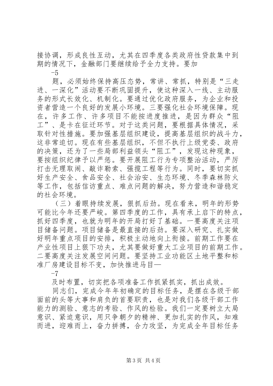 在前三季度经济运行分析会上的讲话21_第3页