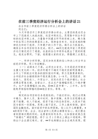 在前三季度经济运行分析会上的讲话21