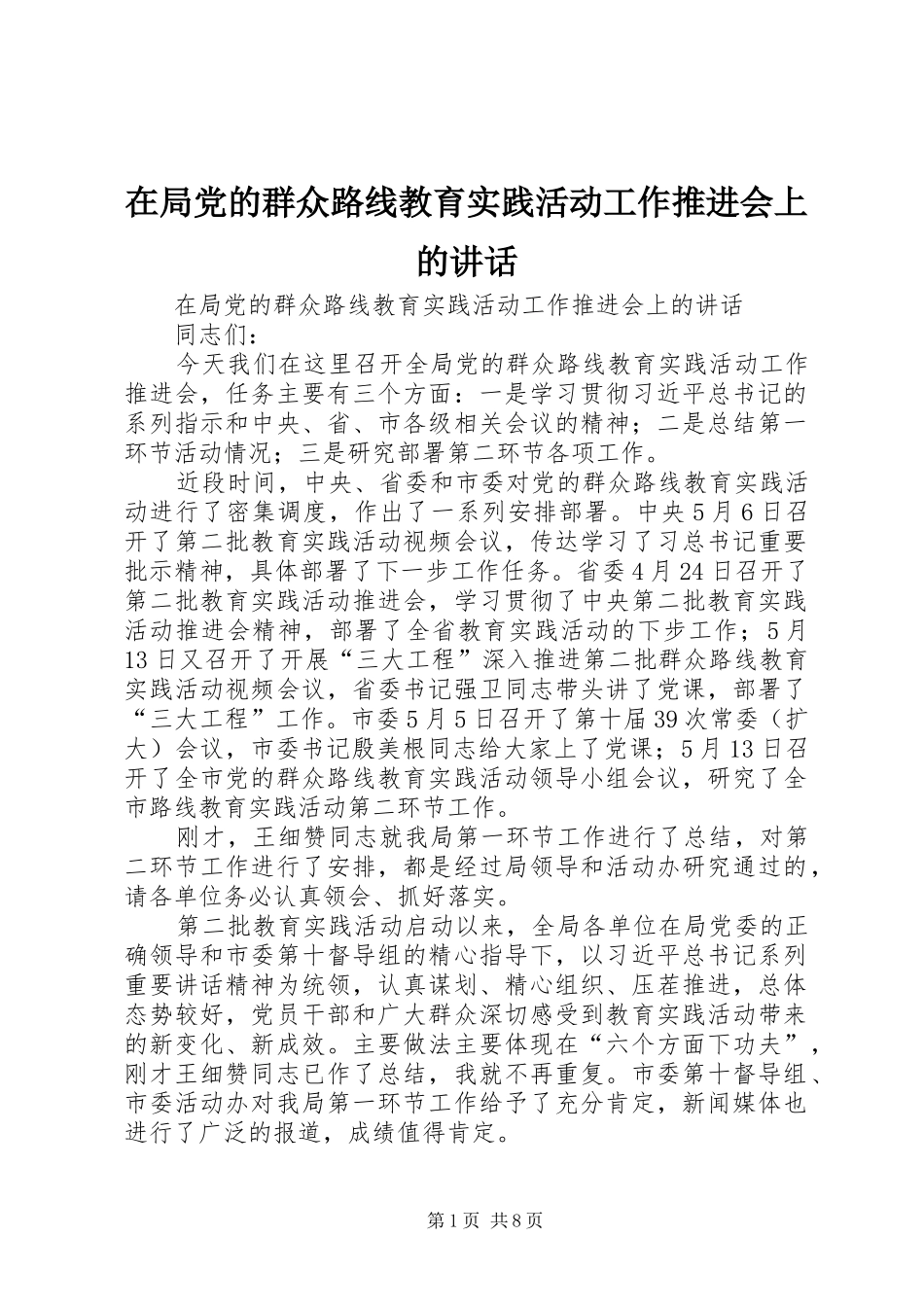 在局党的群众路线教育实践活动工作推进会上的讲话发言_第1页