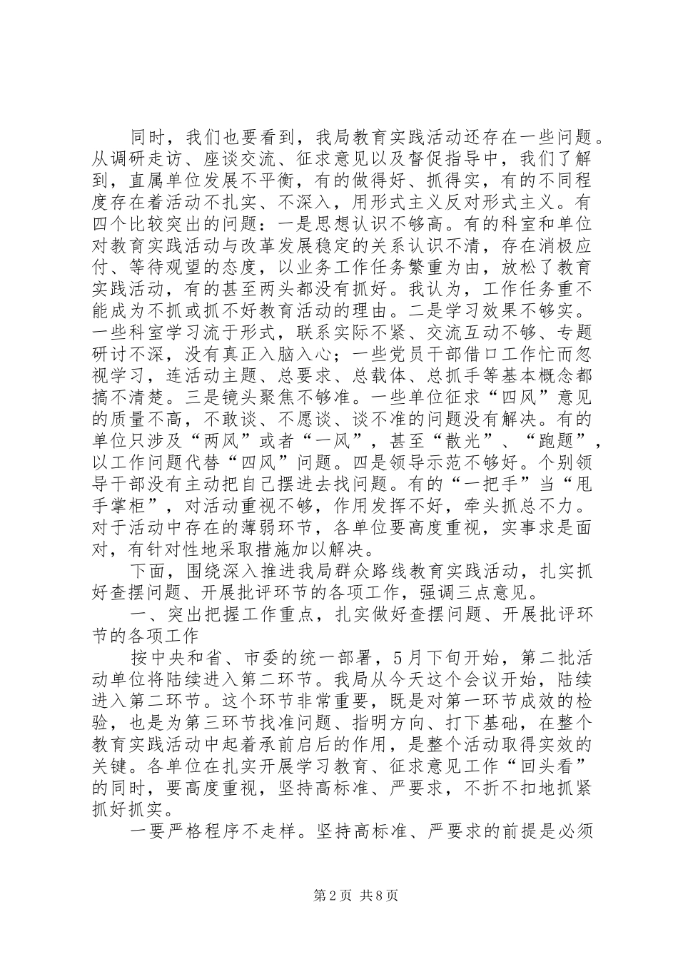 在局党的群众路线教育实践活动工作推进会上的讲话发言_第2页