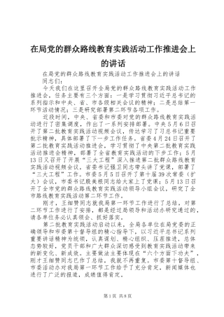 在局党的群众路线教育实践活动工作推进会上的讲话发言