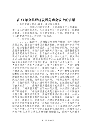 在XX年全县经济发展务虚会议上的讲话发言