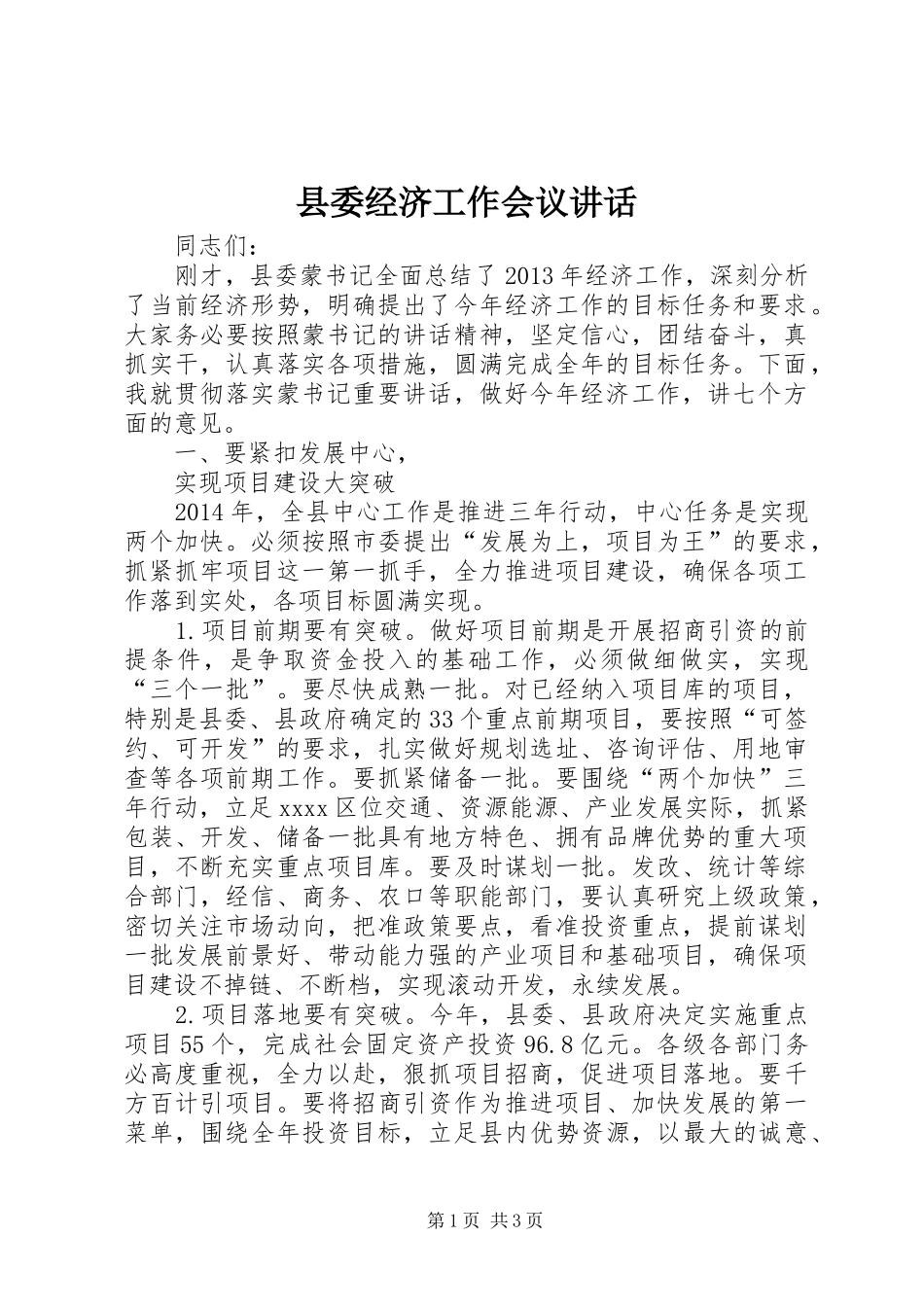 县委经济工作会议讲话发言_第1页