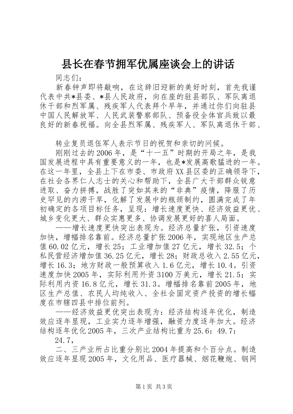 县长在春节拥军优属座谈会上的讲话发言_第1页