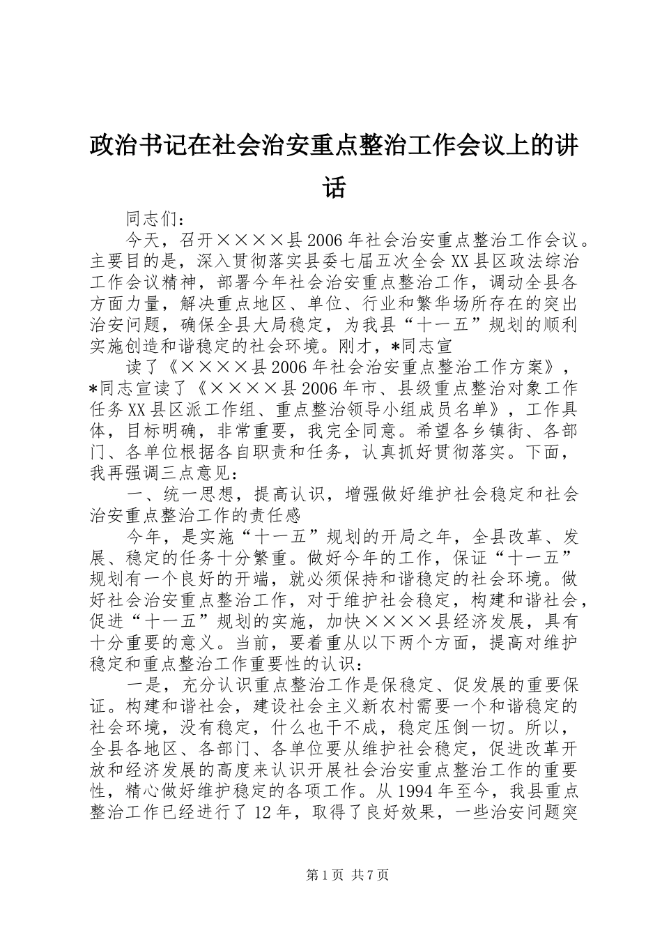 政治书记在社会治安重点整治工作会议上的讲话发言_第1页