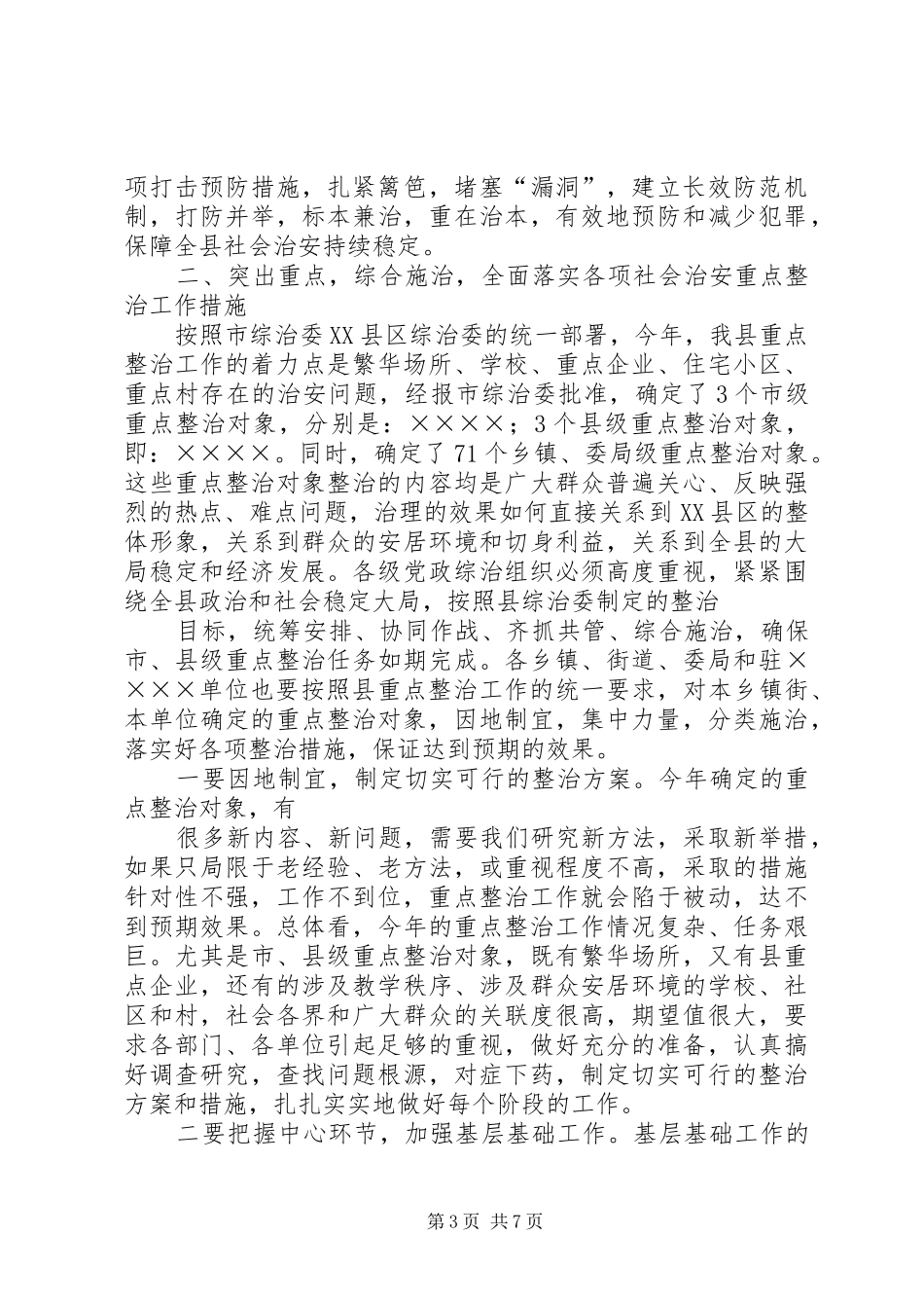 政治书记在社会治安重点整治工作会议上的讲话发言_第3页