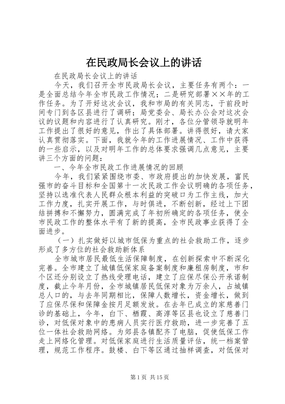 在民政局长会议上的讲话发言_第1页