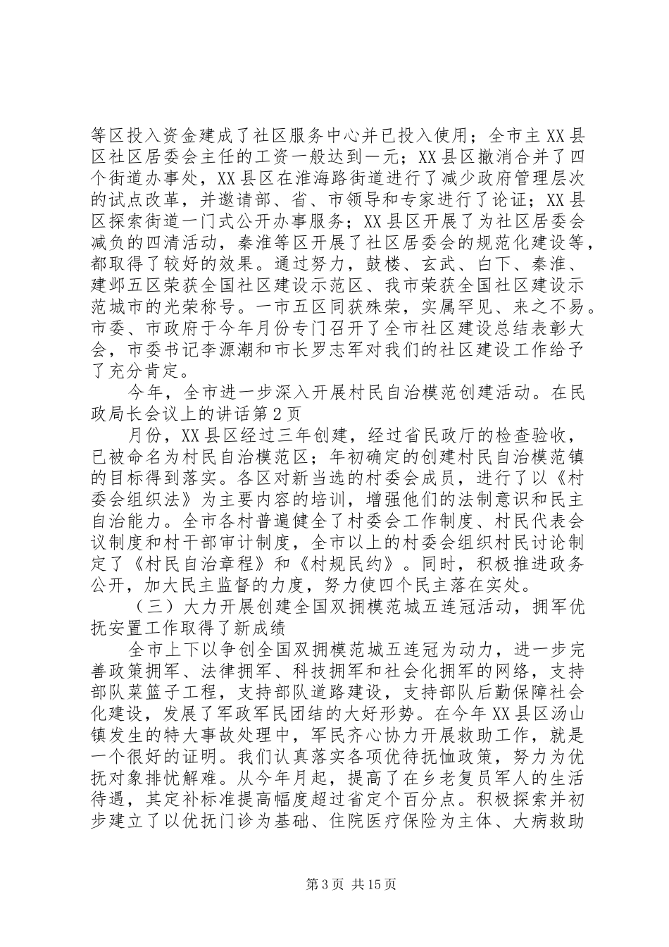 在民政局长会议上的讲话发言_第3页