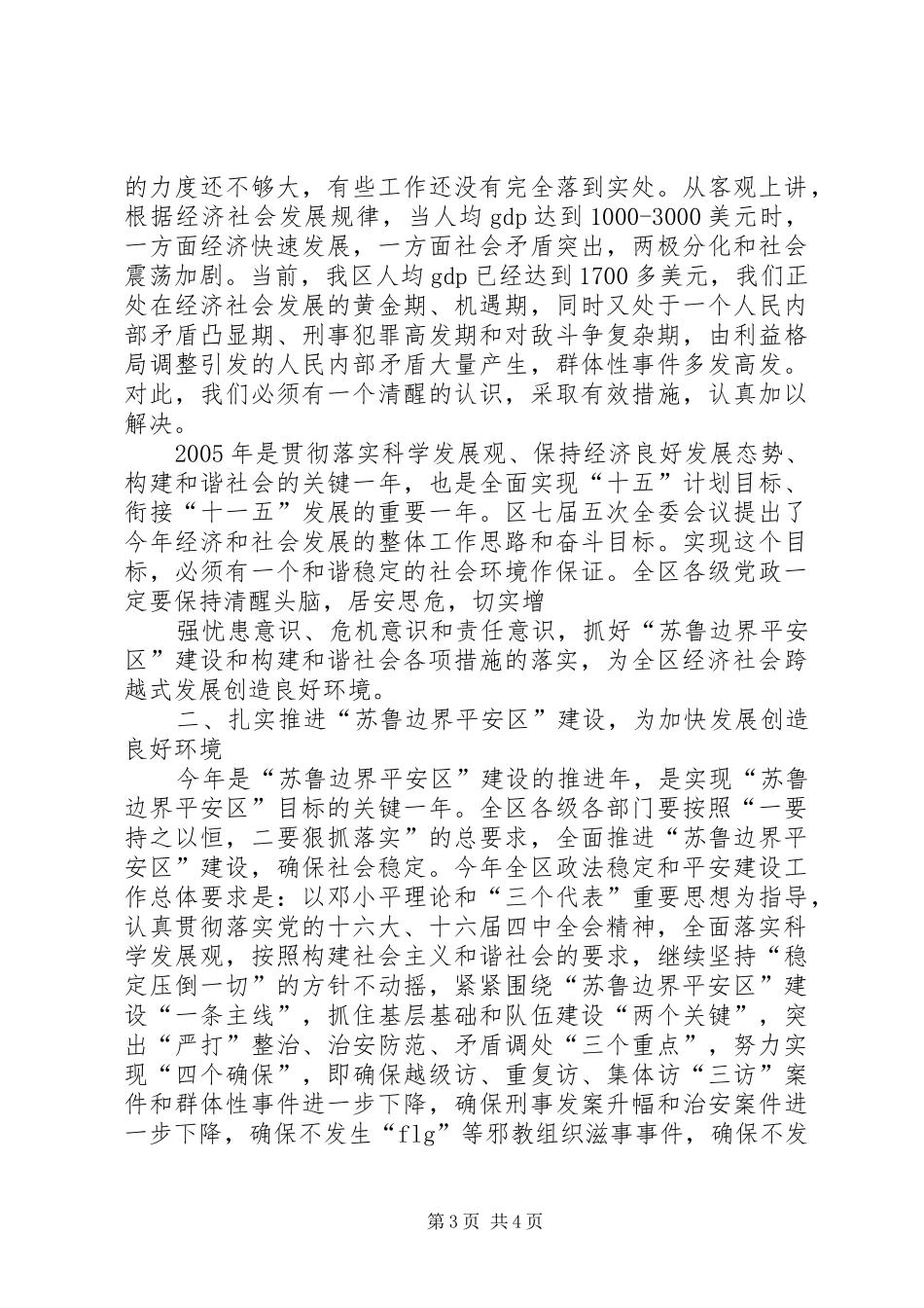区委书记在政法会议上的讲话发言_第3页