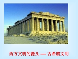 第1课-雅典城邦的兴起-(4)