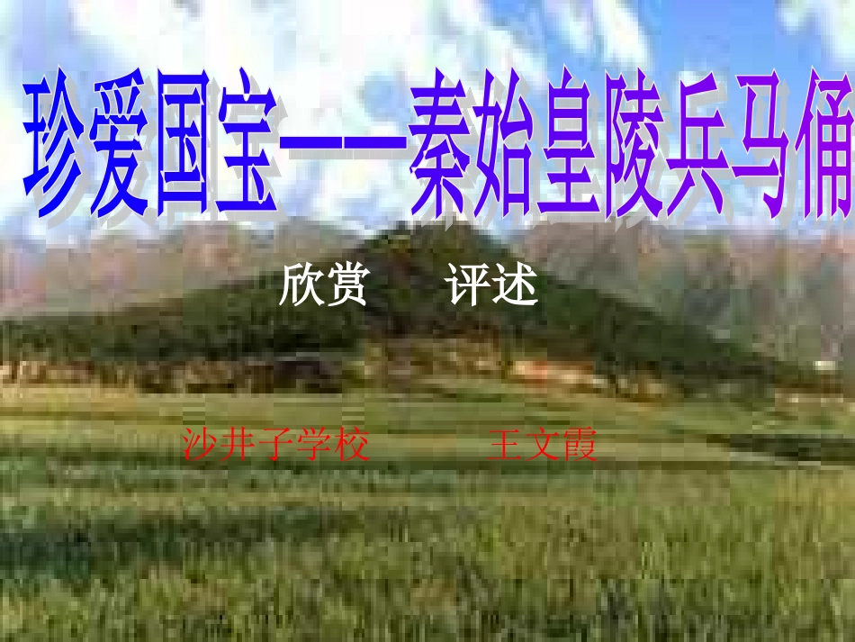 第20课珍爱国宝──秦始皇陵及兵马俑_第1页