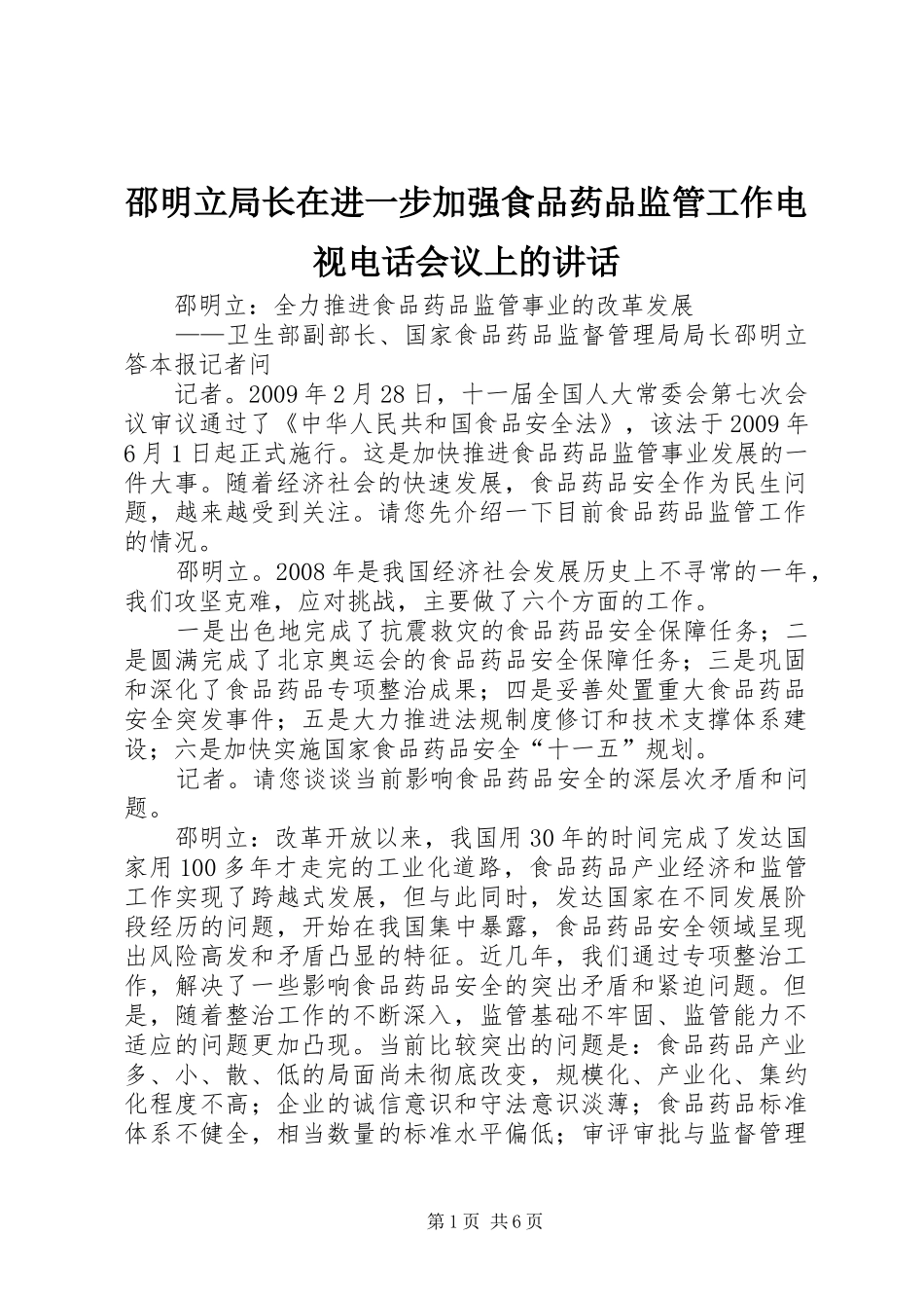 邵明立局长在进一步加强食品药品监管工作电视电话会议上的讲话发言_第1页