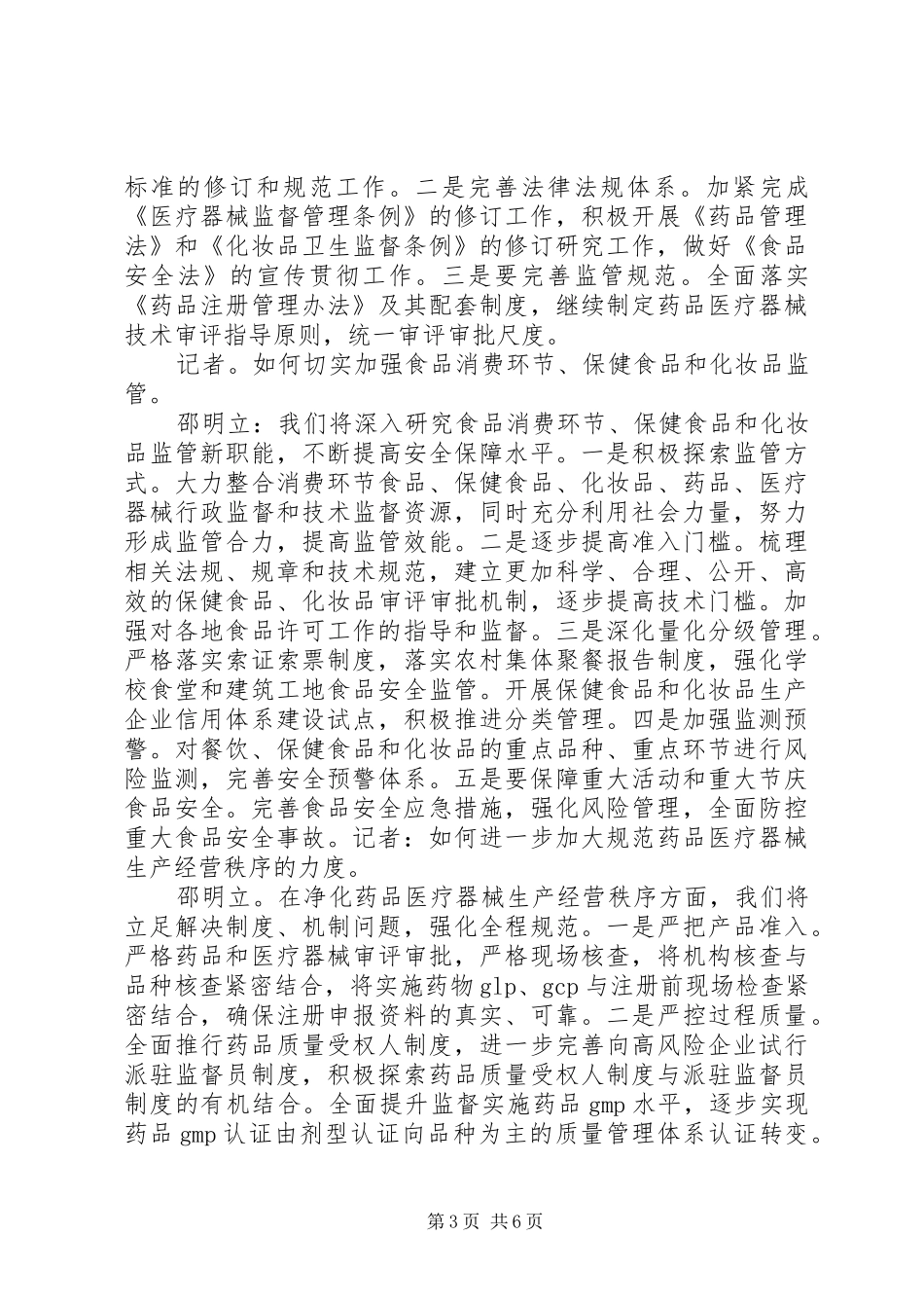 邵明立局长在进一步加强食品药品监管工作电视电话会议上的讲话发言_第3页