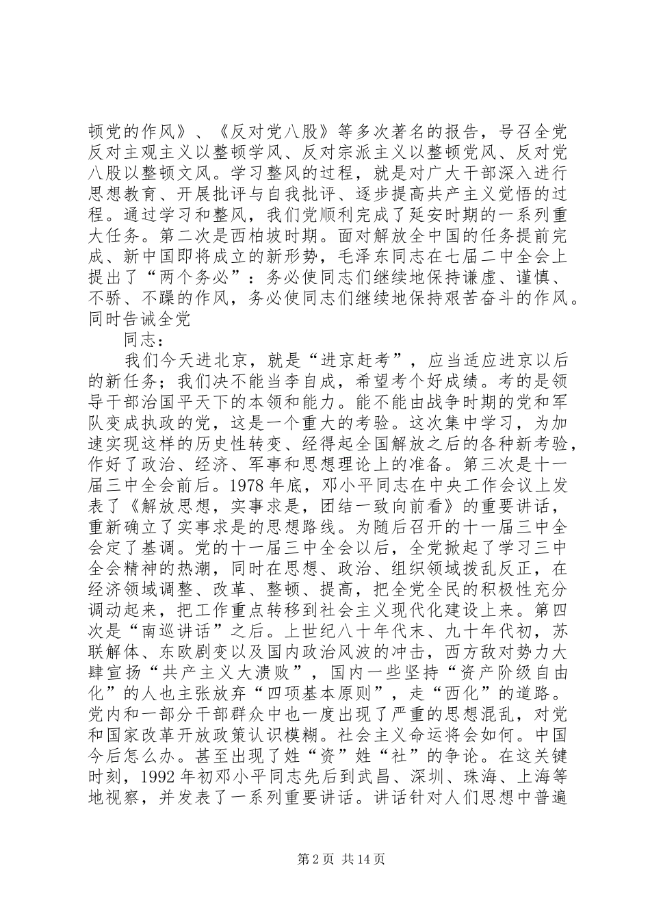 在全县党员干部集中学习培训动员大会上的讲话发言_第2页