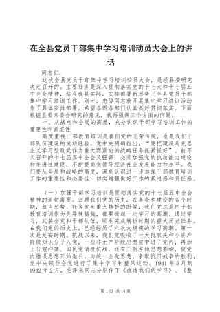 在全县党员干部集中学习培训动员大会上的讲话发言