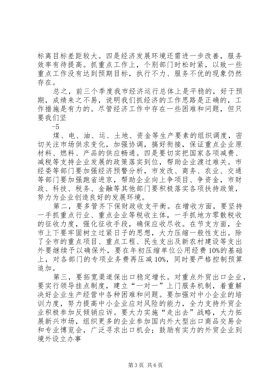 在前三季度经济运行分析会上的讲话28[5篇模版]_第3页